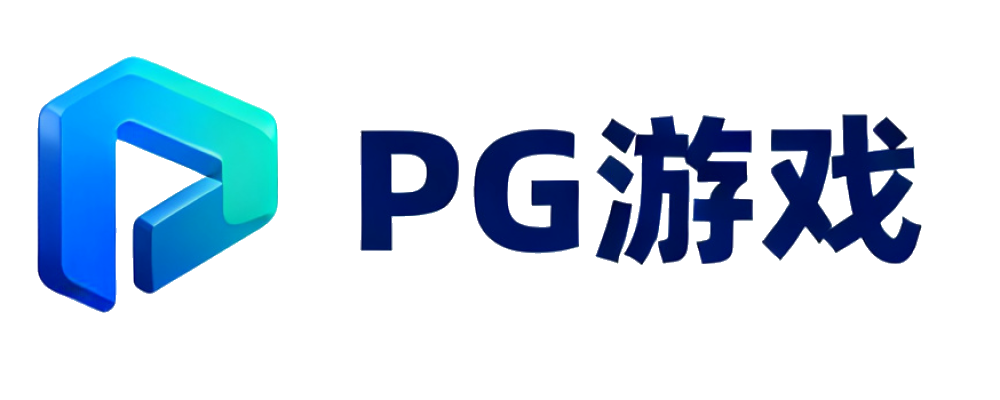 PG游戏